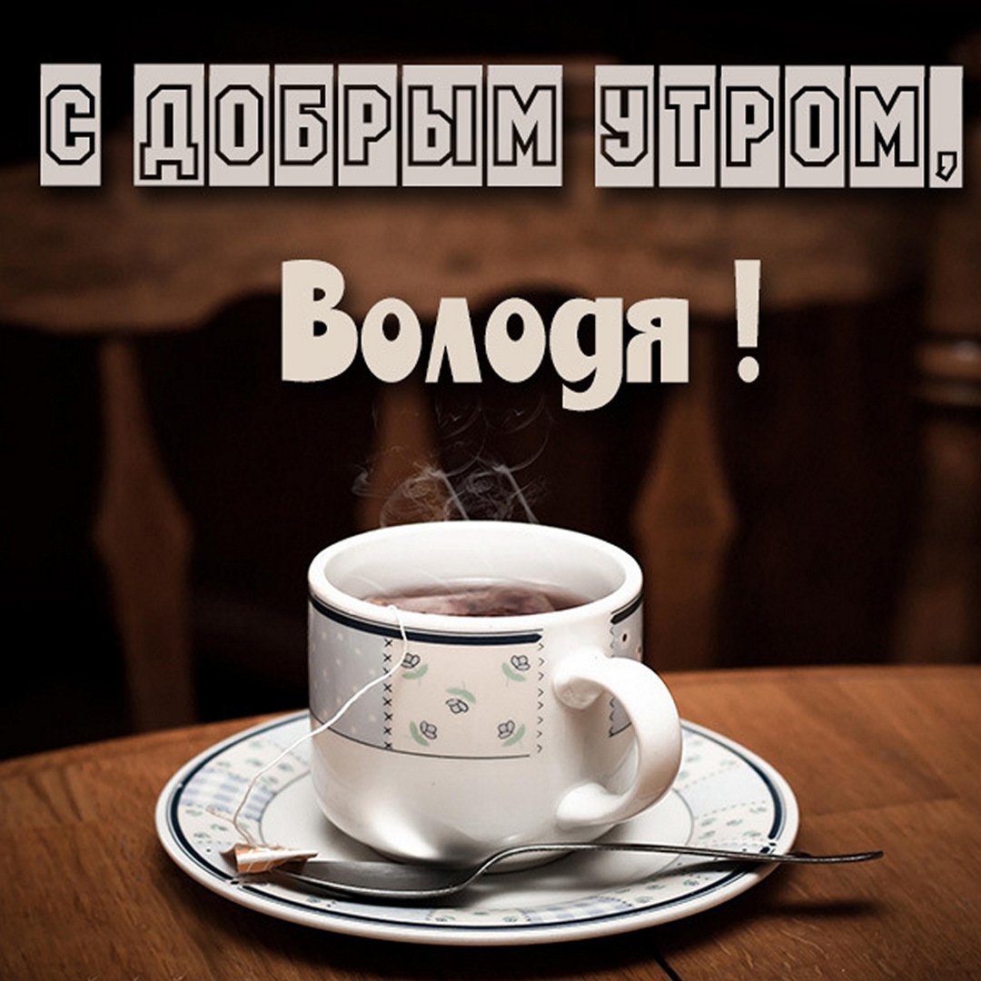 Доброе утро Вова