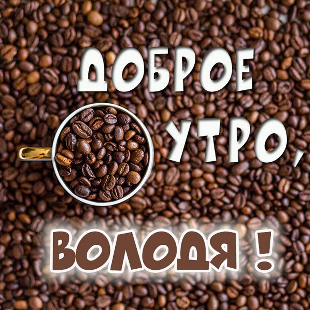 Доброе утро милый