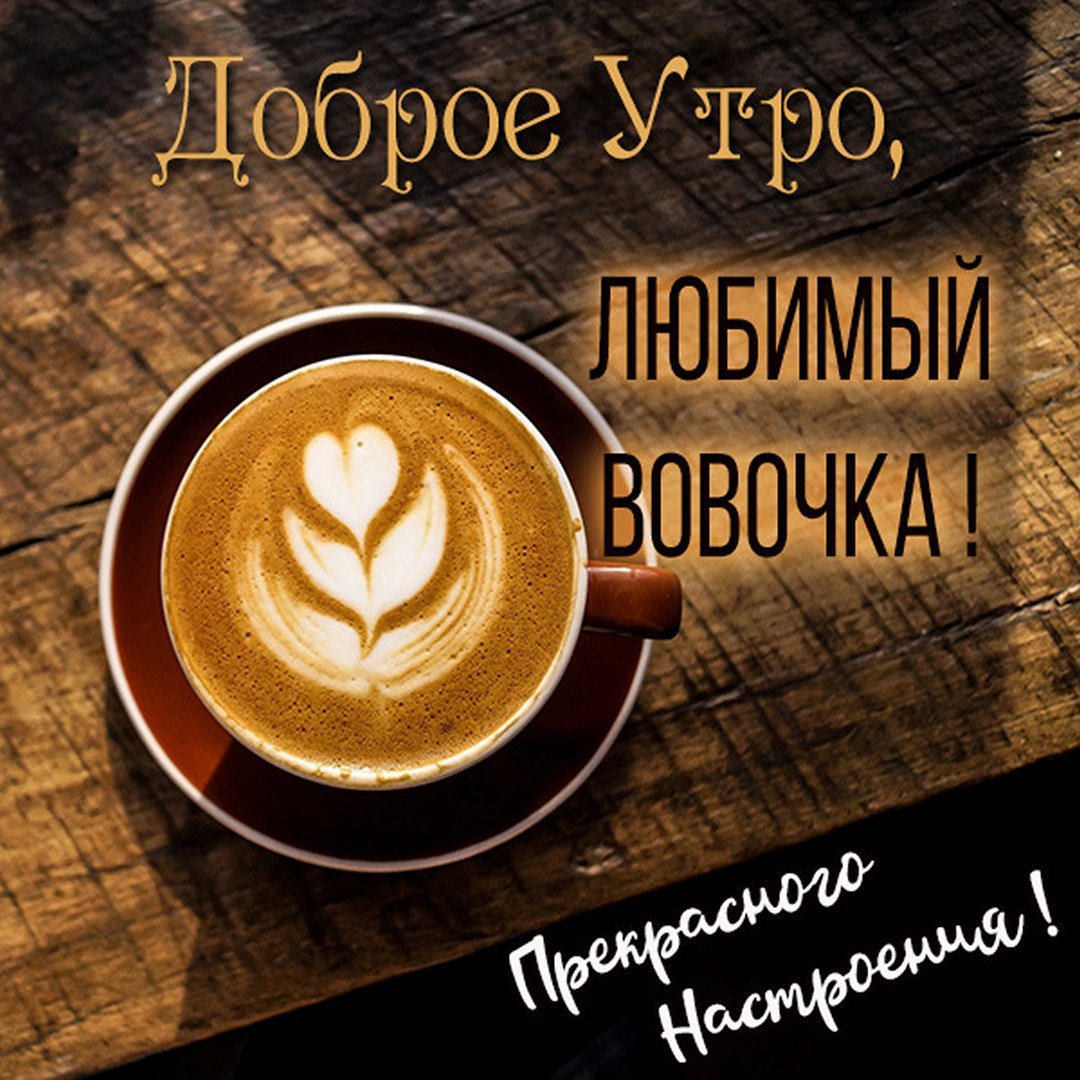 Именные открытки с добрым утром