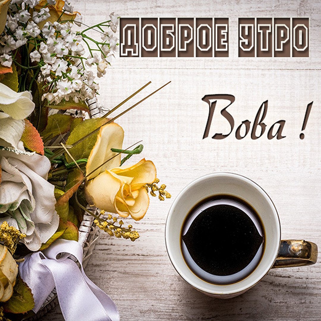 Доброе утро Олечка