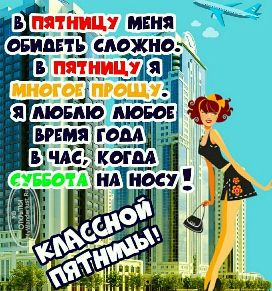 Веселые открытки с пятницей