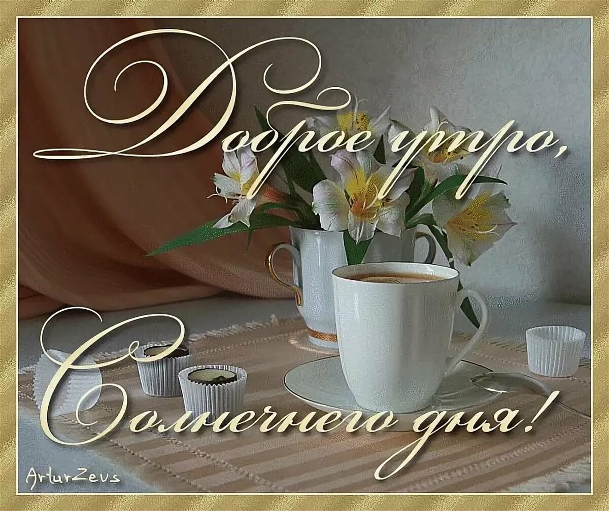 Музыкальные открытки с добрым утром