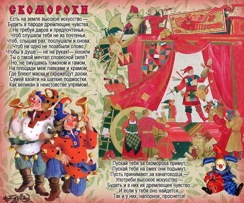 Стихи про Скоморохов