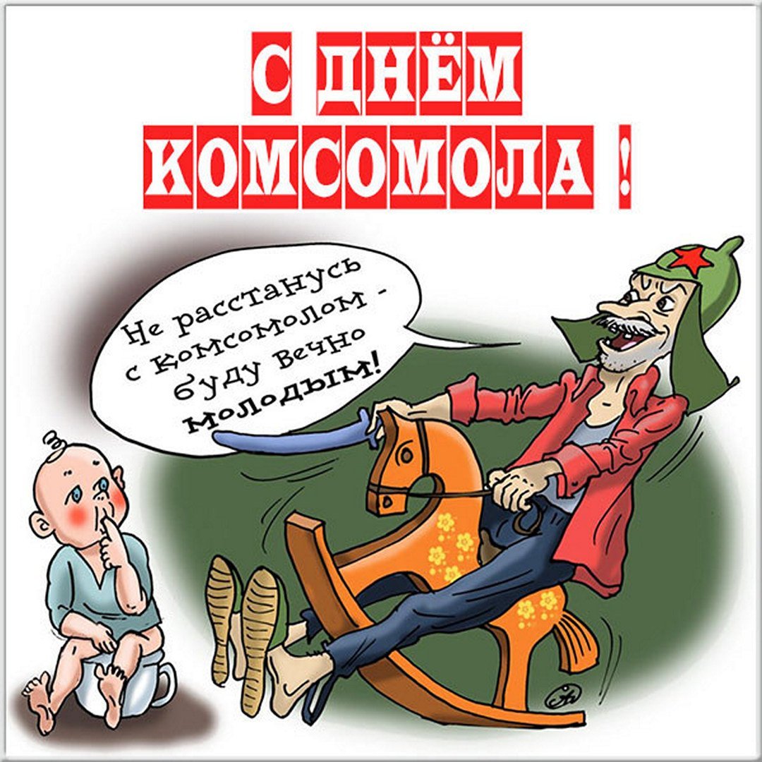 С днем Комсомола