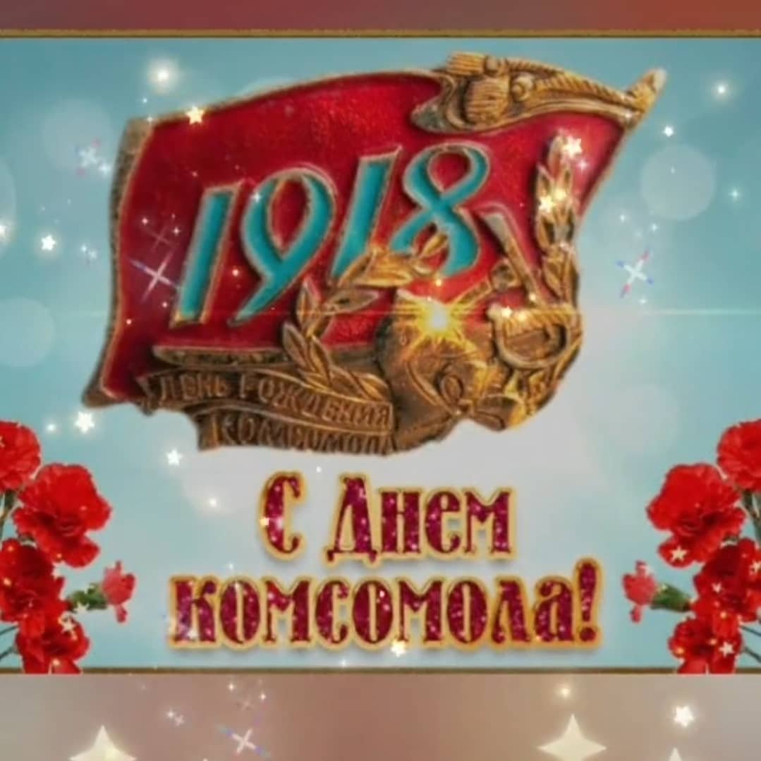 С днём Комсомола поздравление