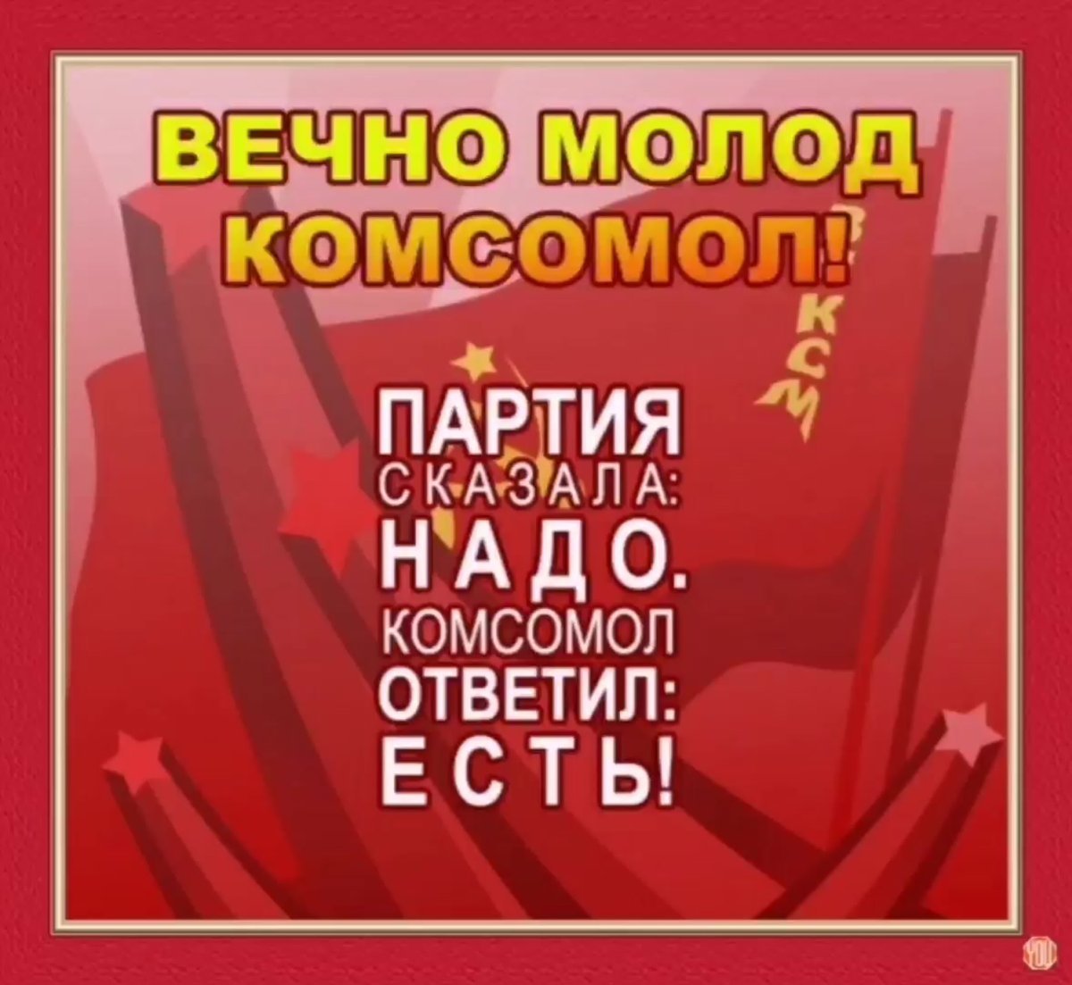 С днем Комсомола