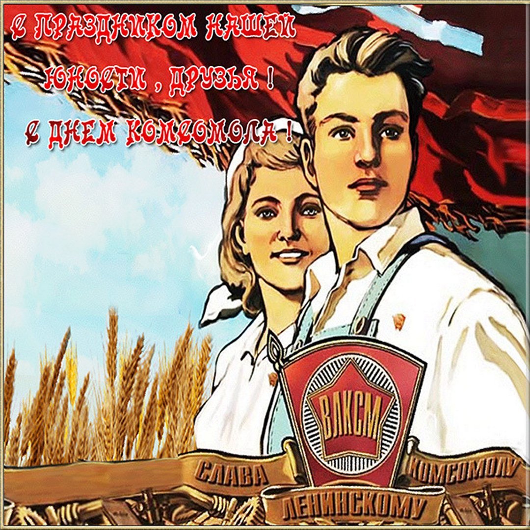 С днем Комсомола