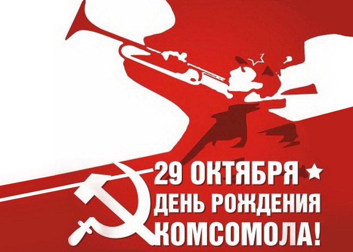 С днем Комсомола