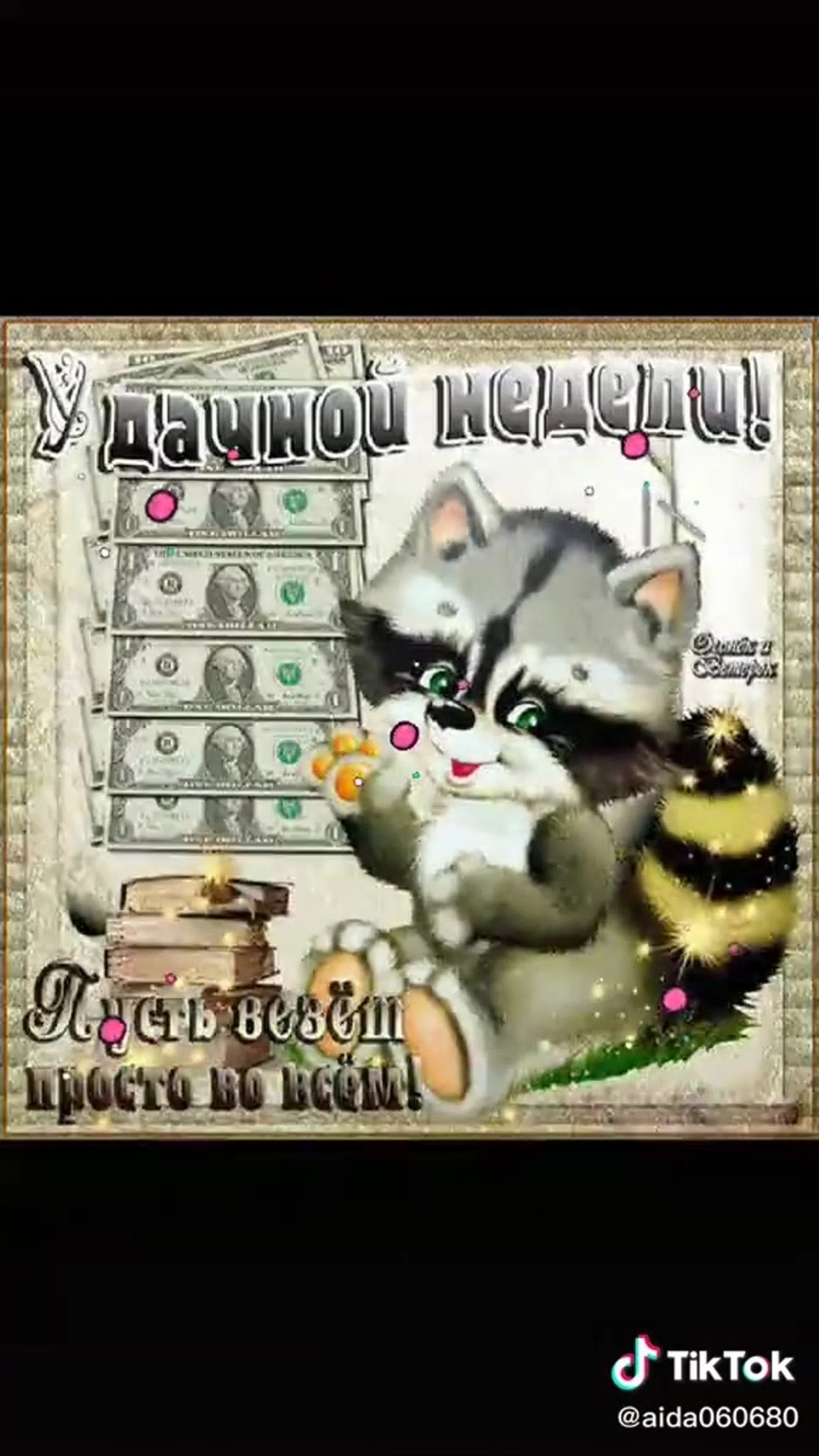 С началом недели