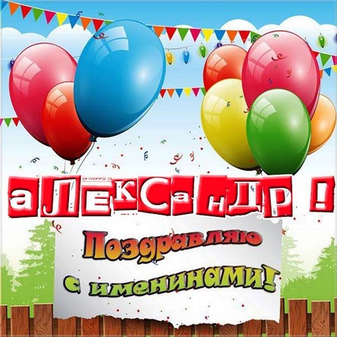 Именины Виктора