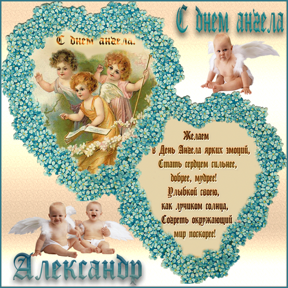 Открытки с именинами Александры