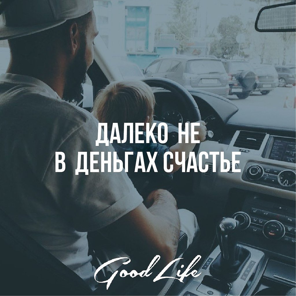 Далеко не в деньгах счастье