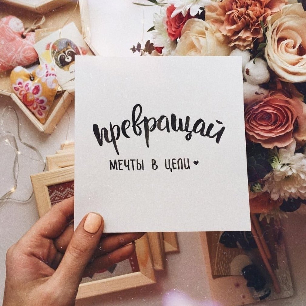 Преврашай мечту в цели