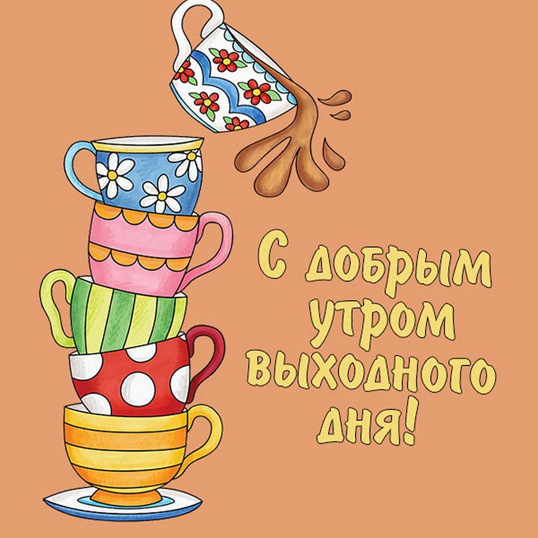 Смешные открытки с субботой