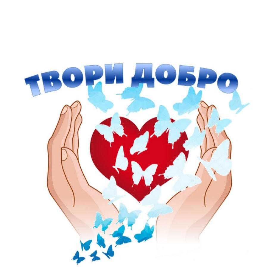 Рисунок на тему твори добро