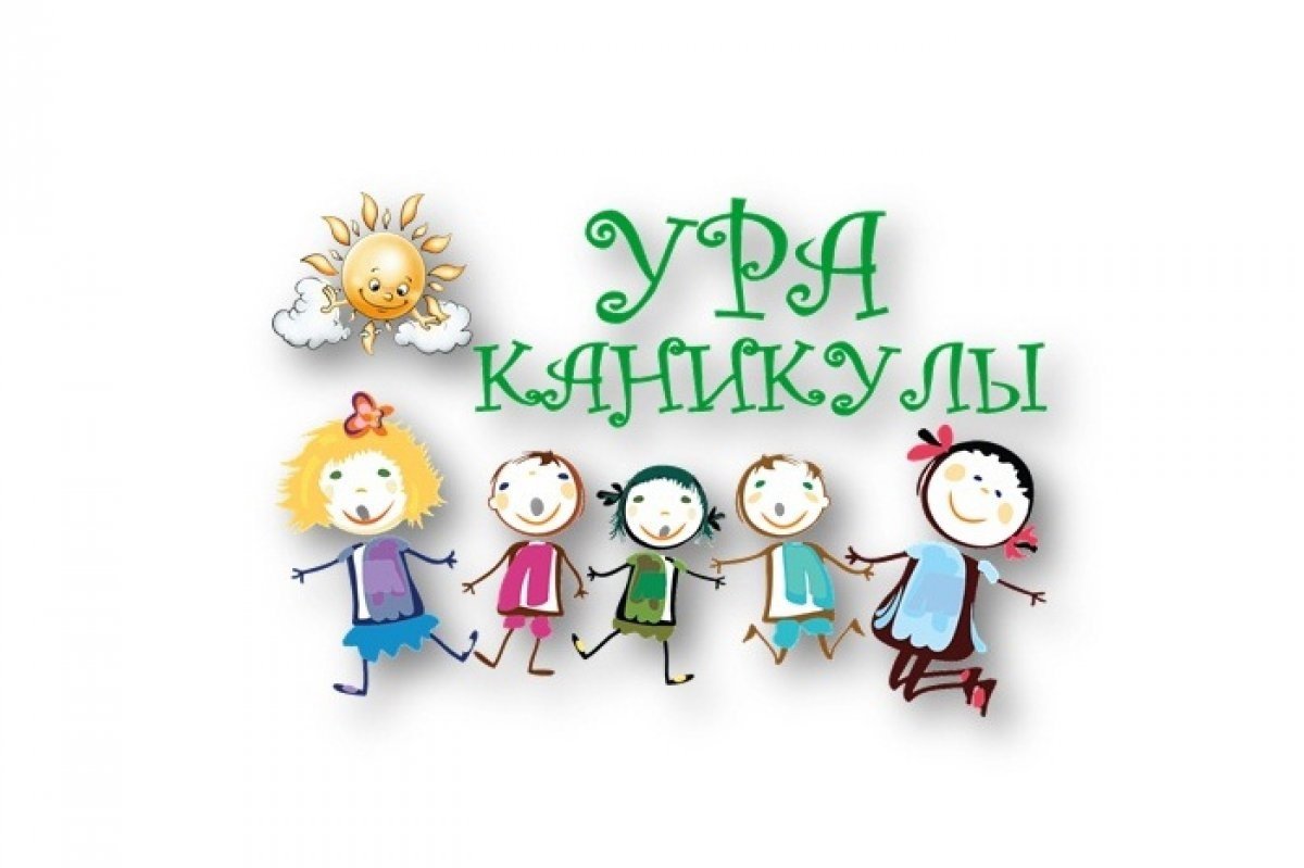 Фон ура каникулы