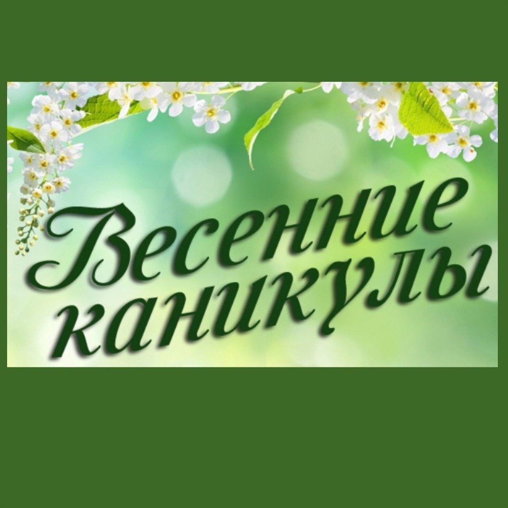 Весенние каникулы