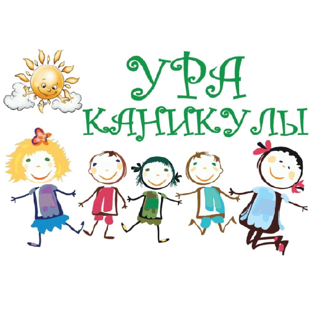 Полезные каникулы