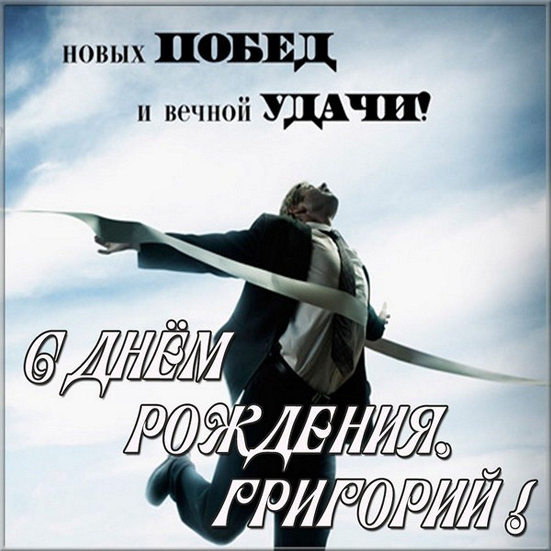 Поздравления с днём рождения роману