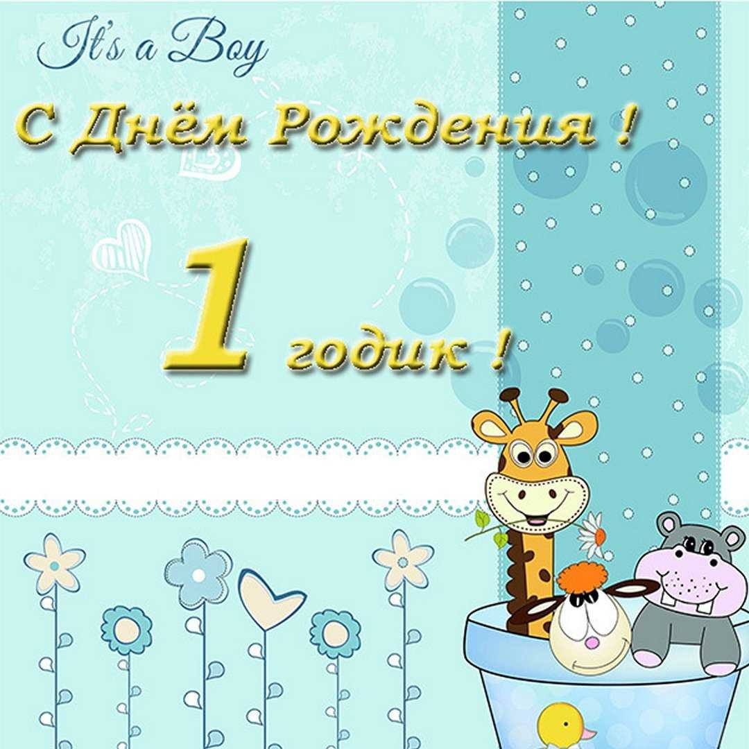 С годиком сыночка