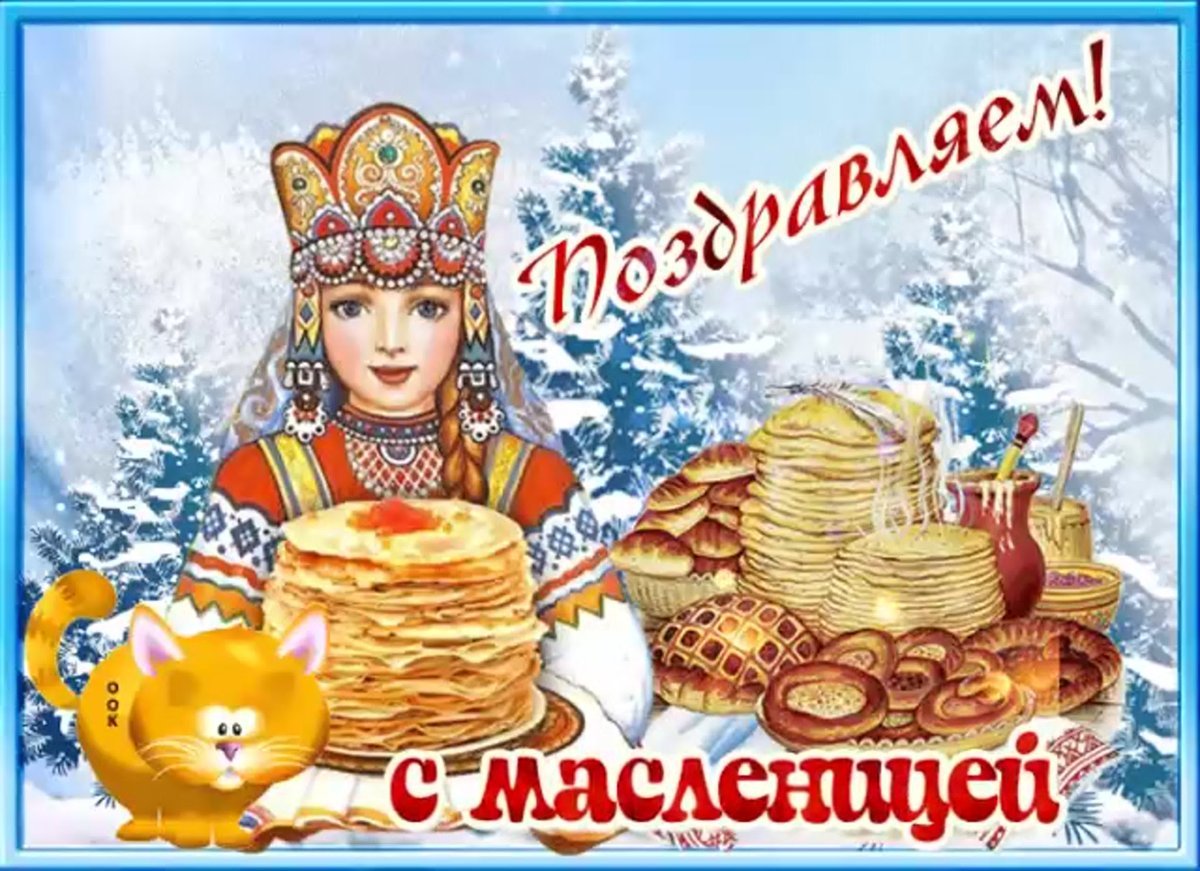 С Масленицей и прощенным воскресеньем