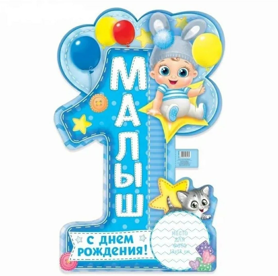 1 Годик мальчику поздравления