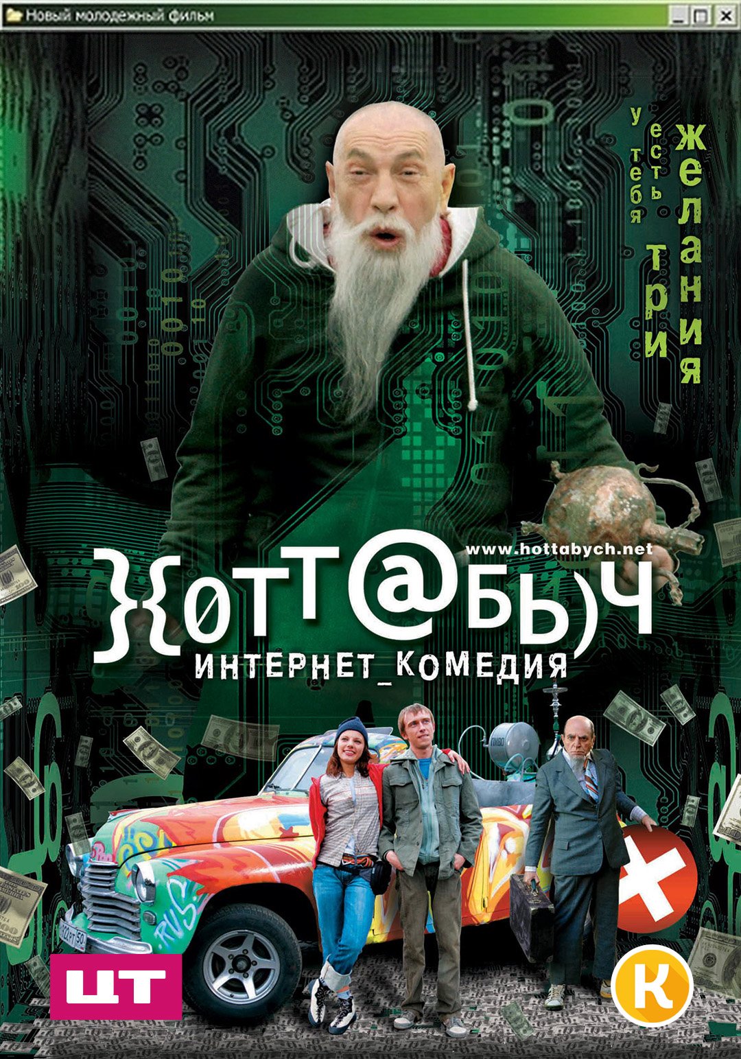 Хоттабыч Гена Рыжов