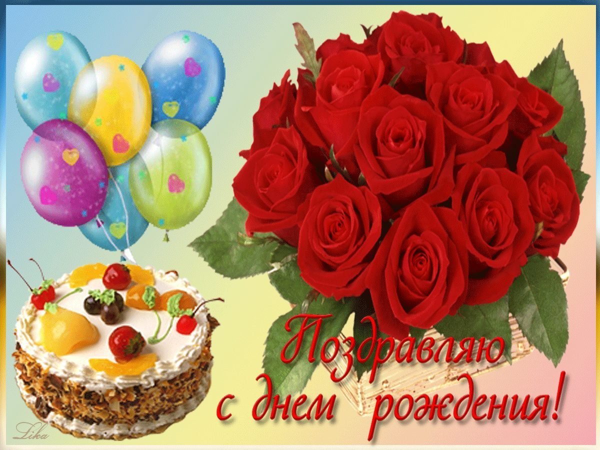 Жанну с днем рождения