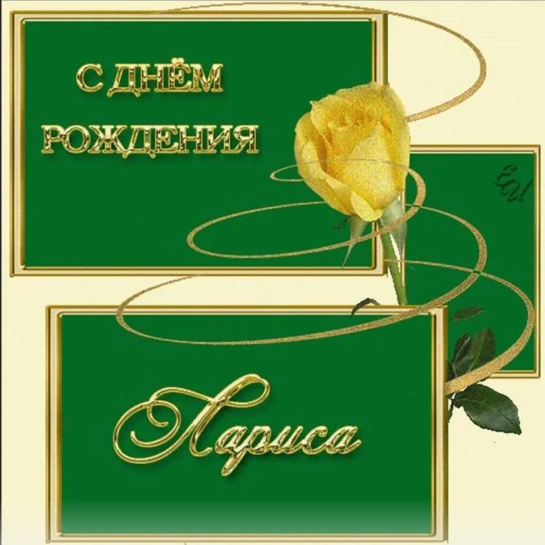 Именины Ларисы поздравления