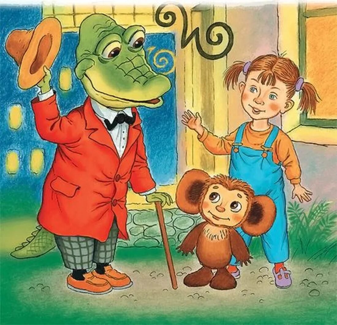 Чебурашка и крокодил Гена герои