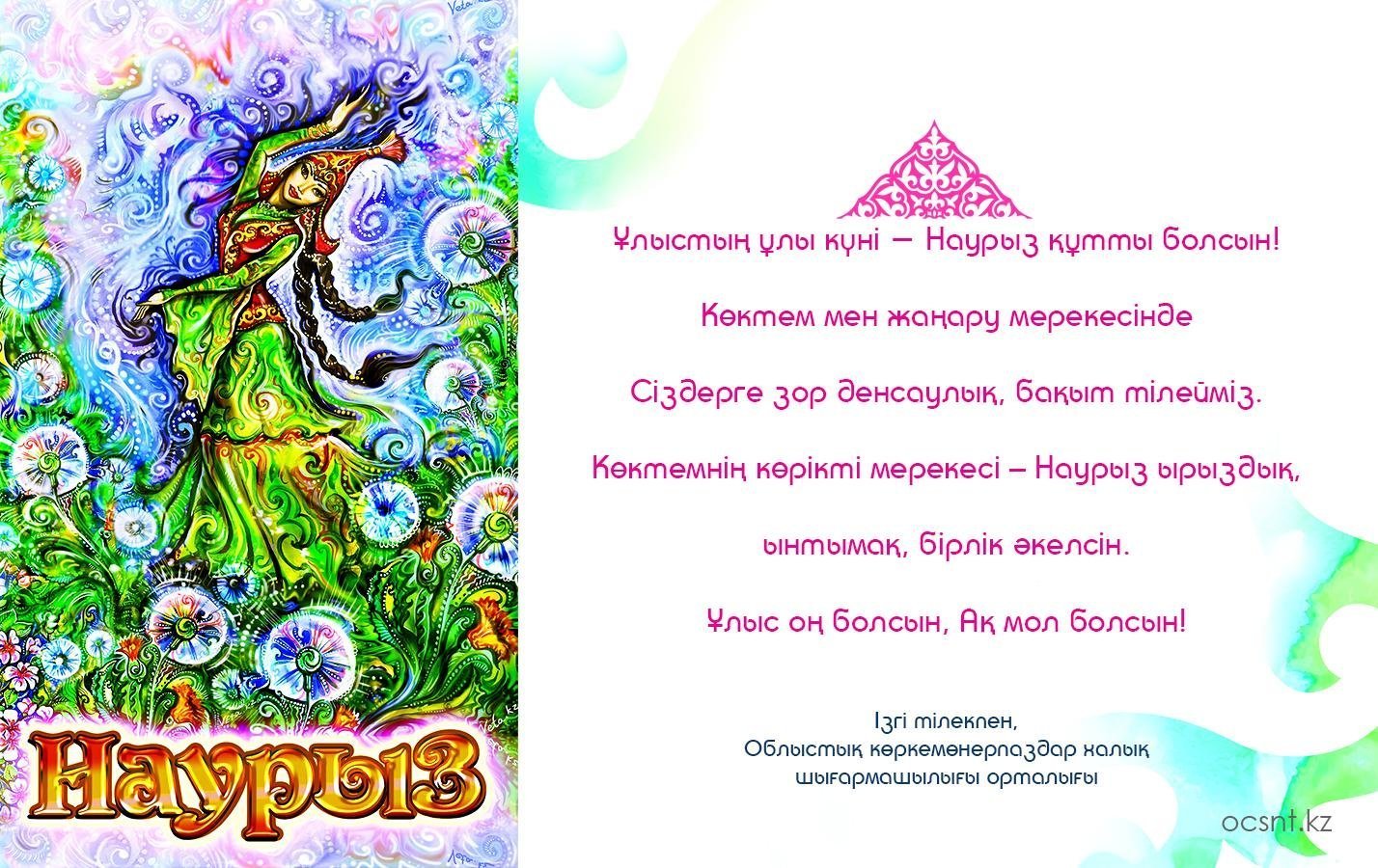 Пожелания на Наурыз на казахском языке