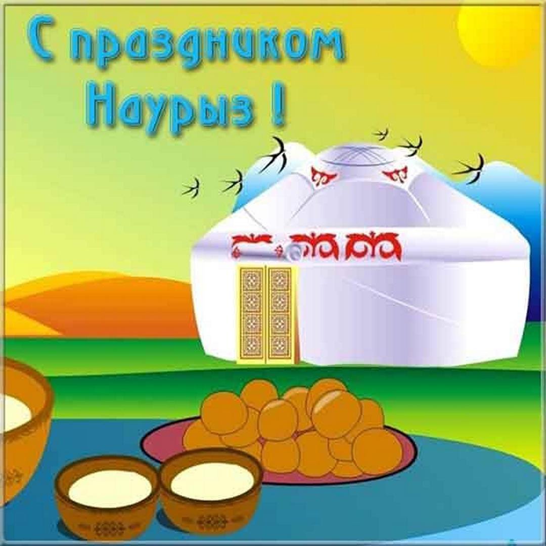 С праздником Наурыз