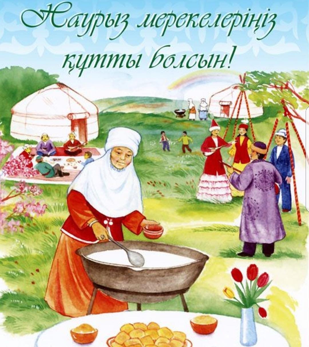 Праздничную открытку Наурыз