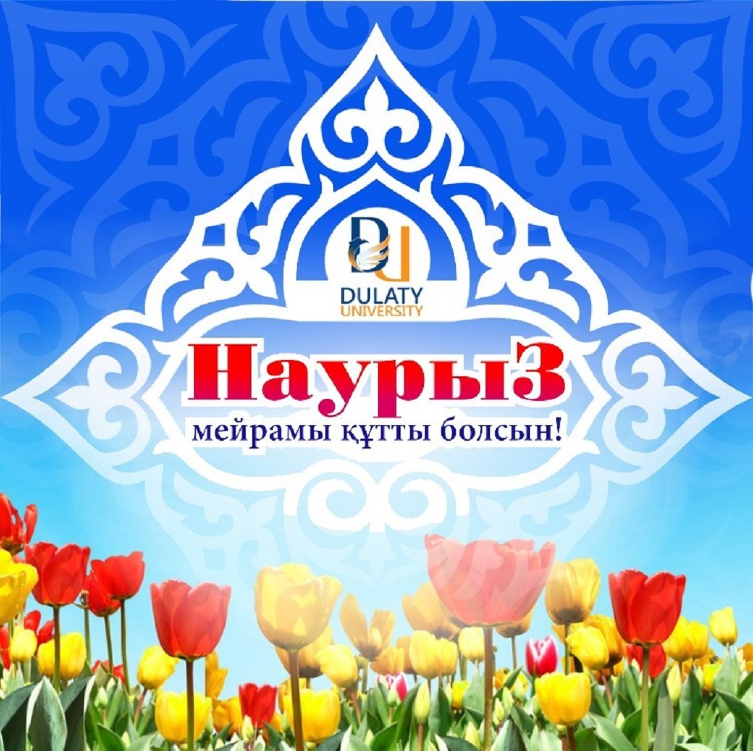 С праздником весны Наурыз