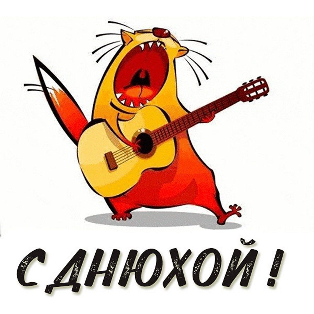 С днём рождения Юра