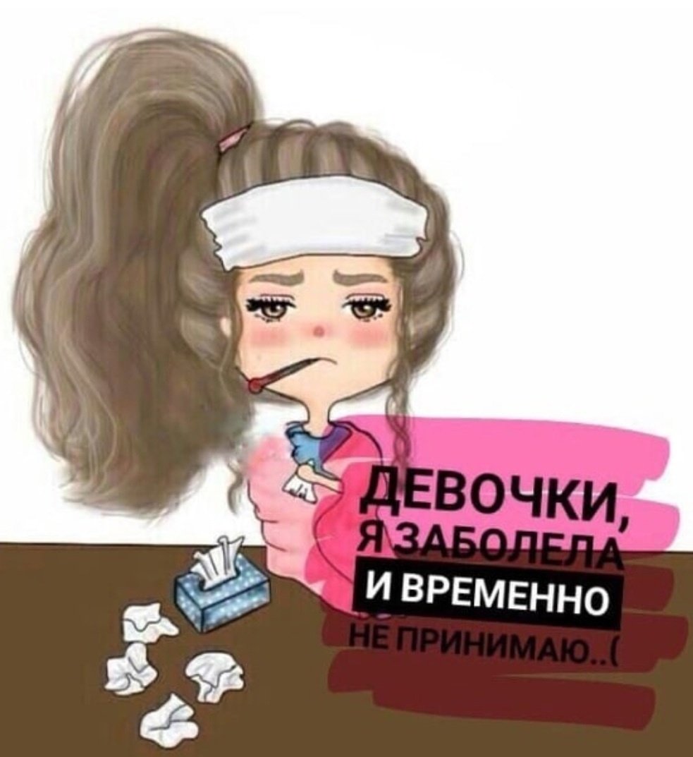 Девочки я заболела