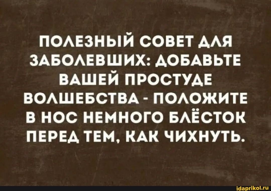 Заболела картинки прикольные