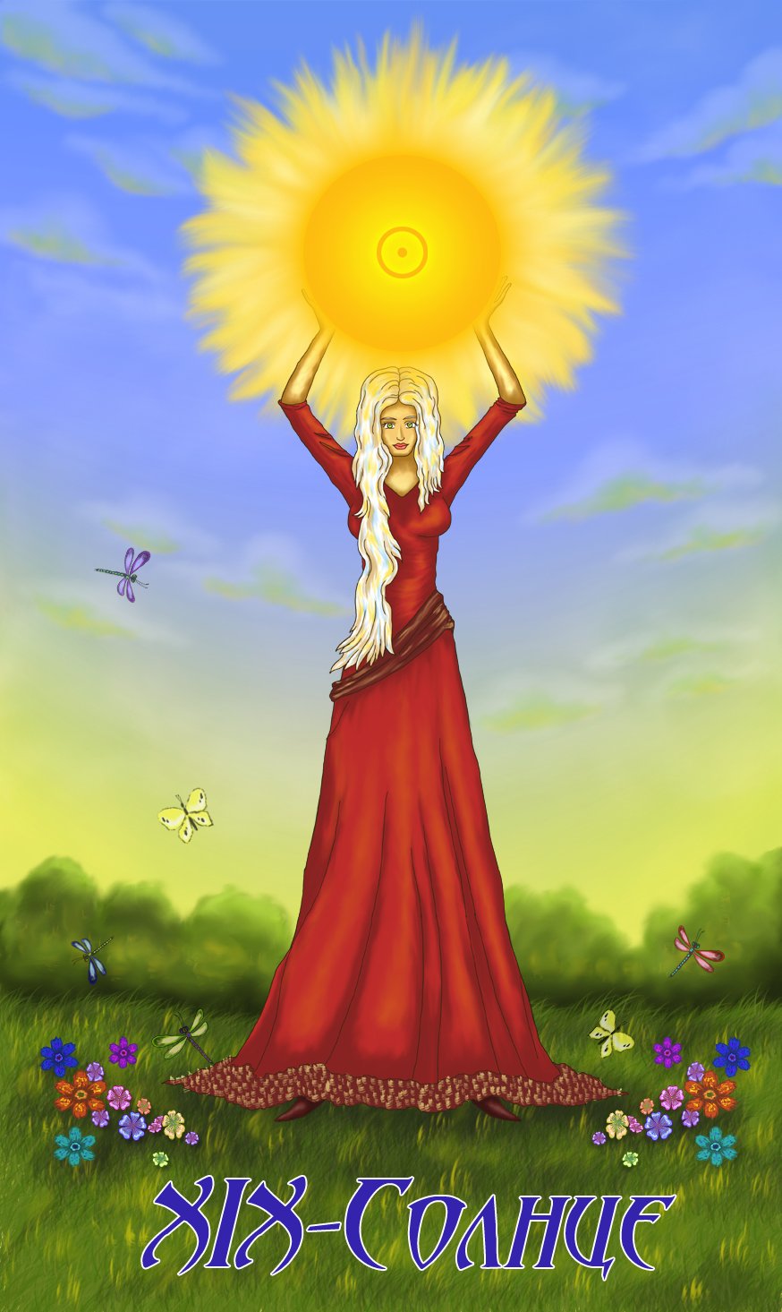 Аркан солнце Таро