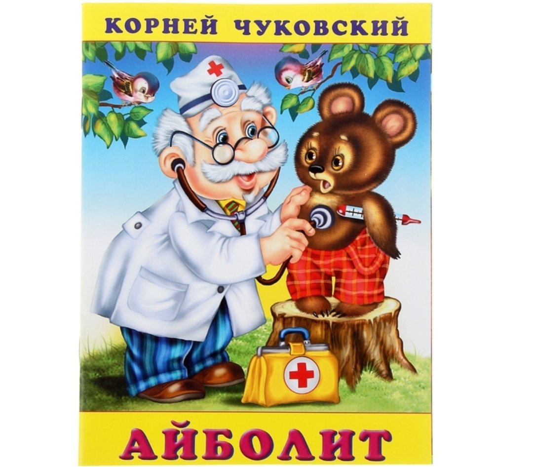 Книжка корней Чуковский Айболит Фламинго