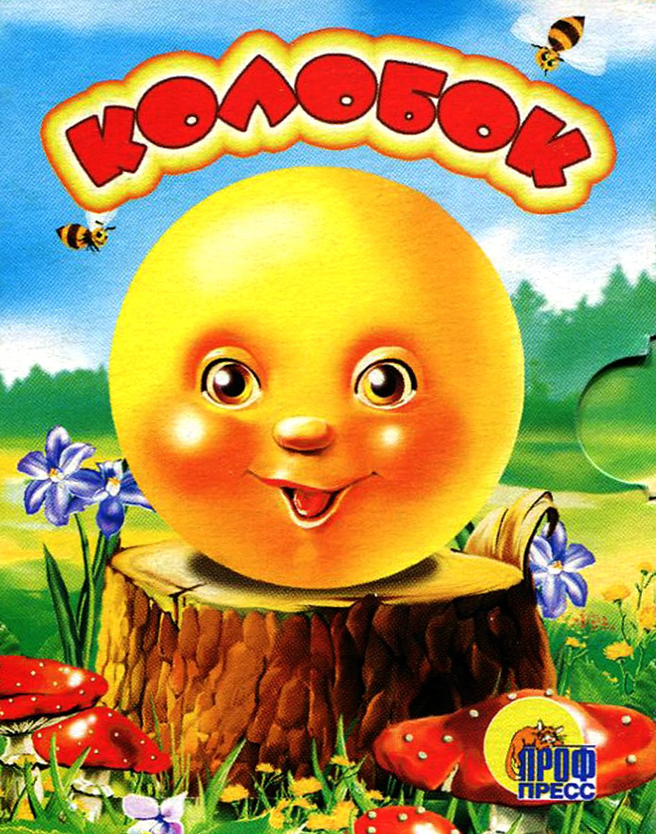 Колобок на новый лад