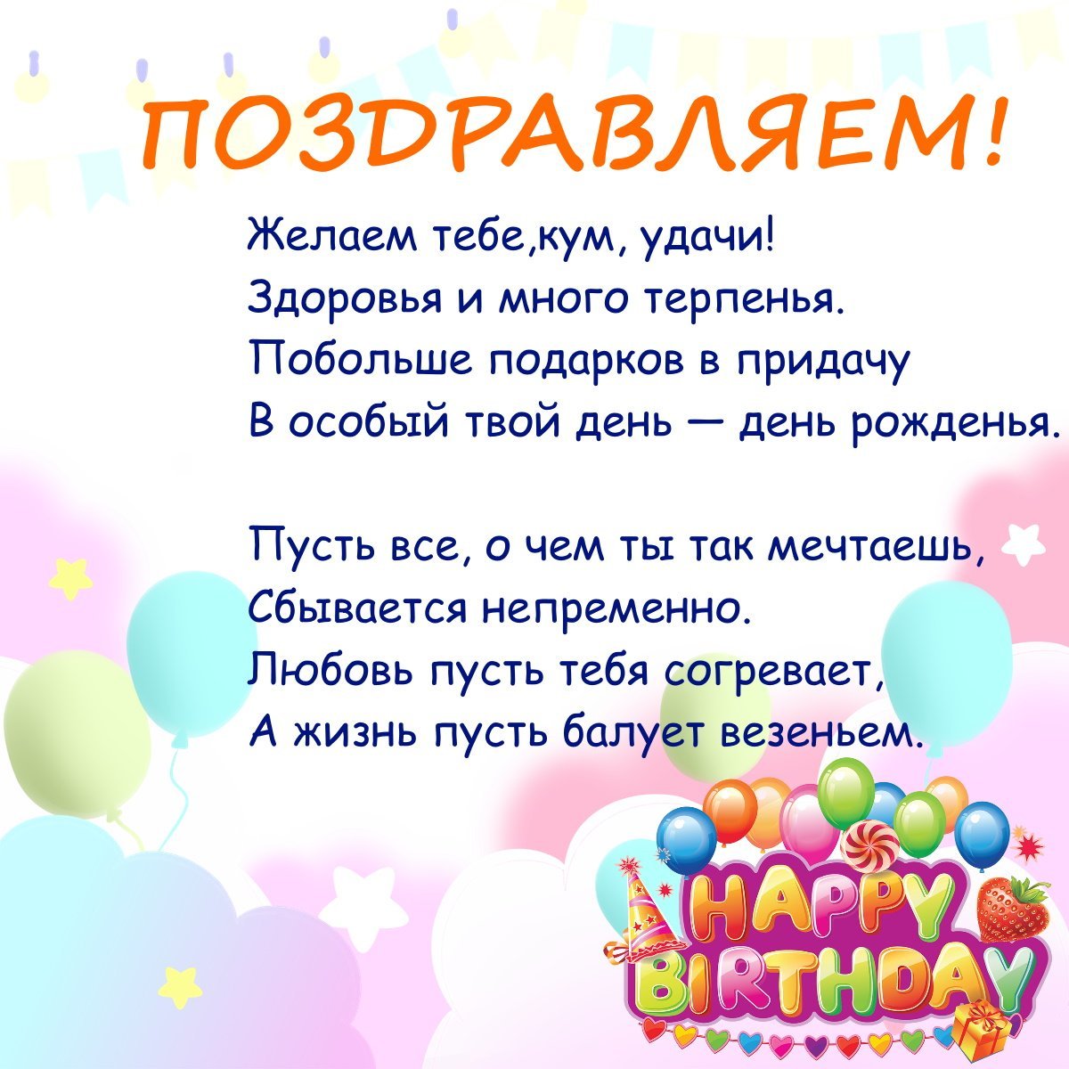 Открытка с днем рождения любимая кума