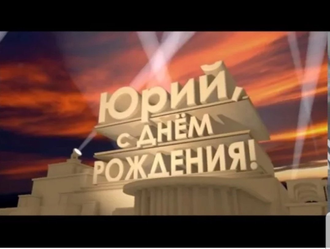 Веселые поздравления