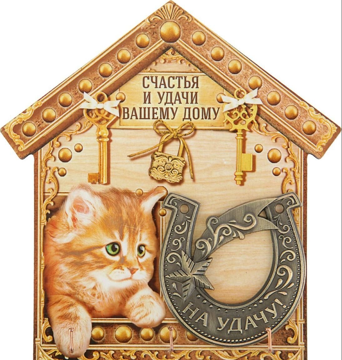 С новосельем счастья в дом