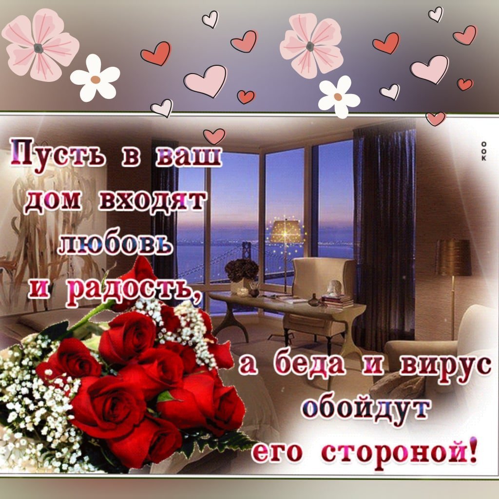 Пусть радость и счастье заглянет в ваш дом