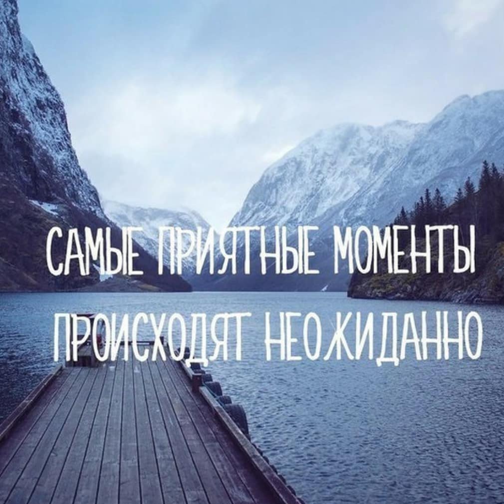 Приятные моменты в жизни цитаты