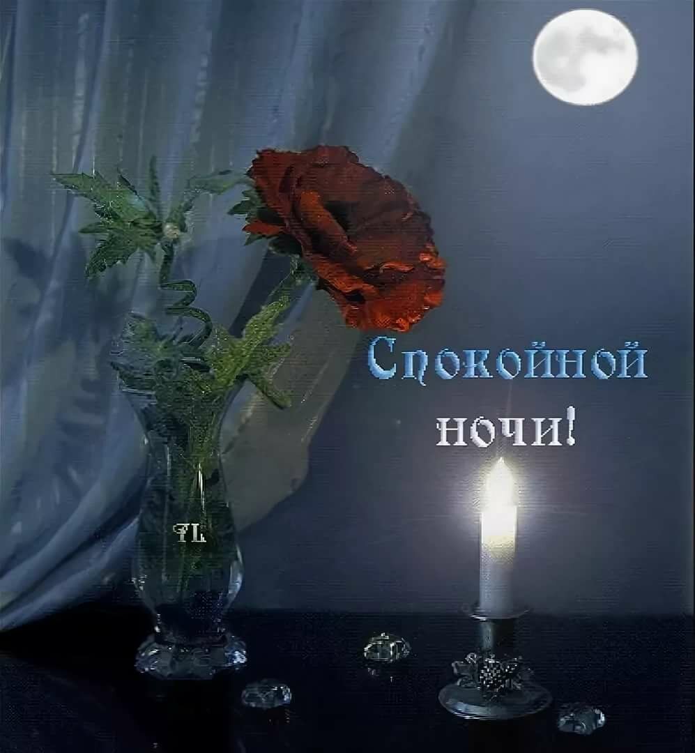 Пожелания спокойной ночи