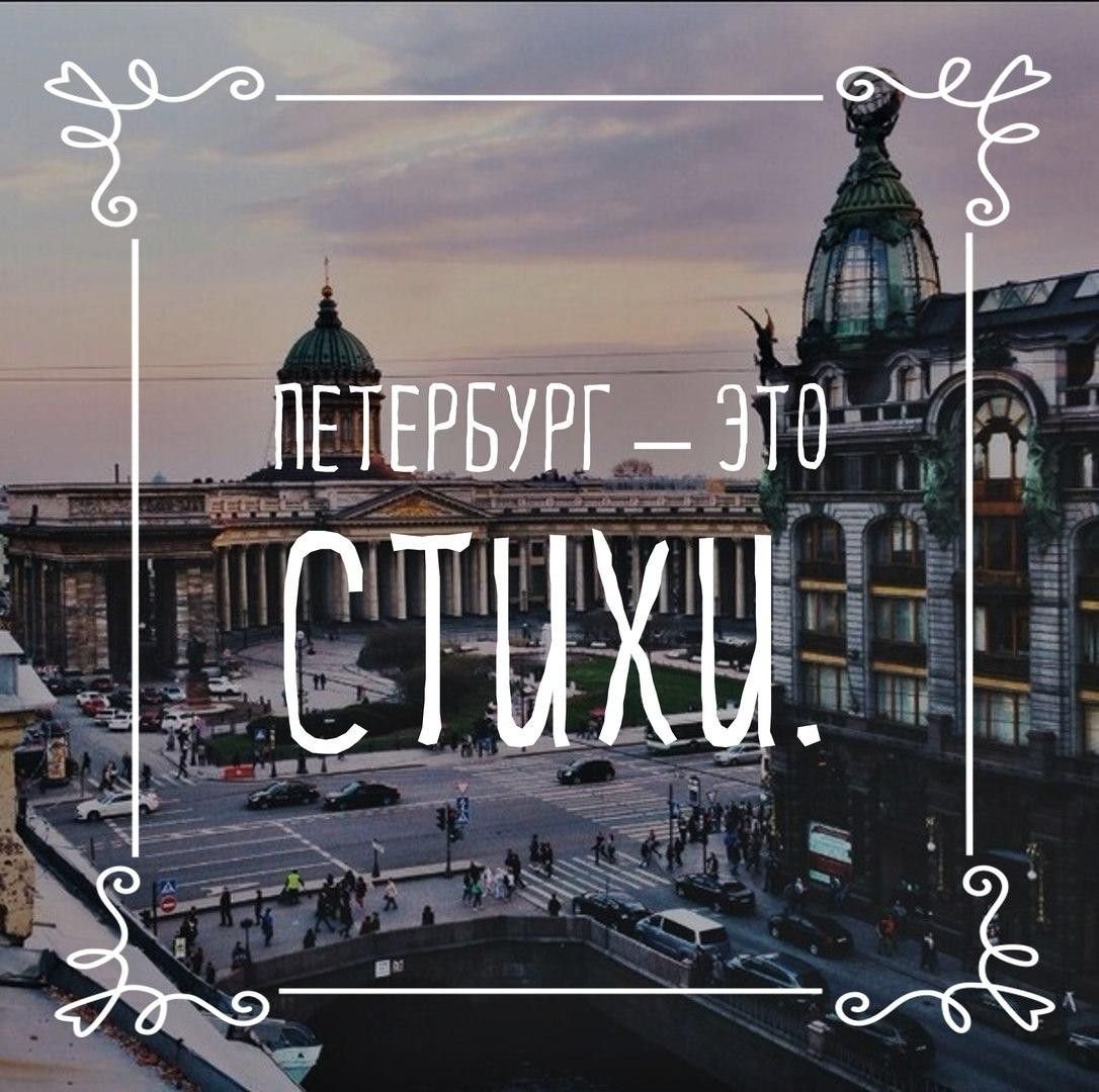 Я люблю Питер