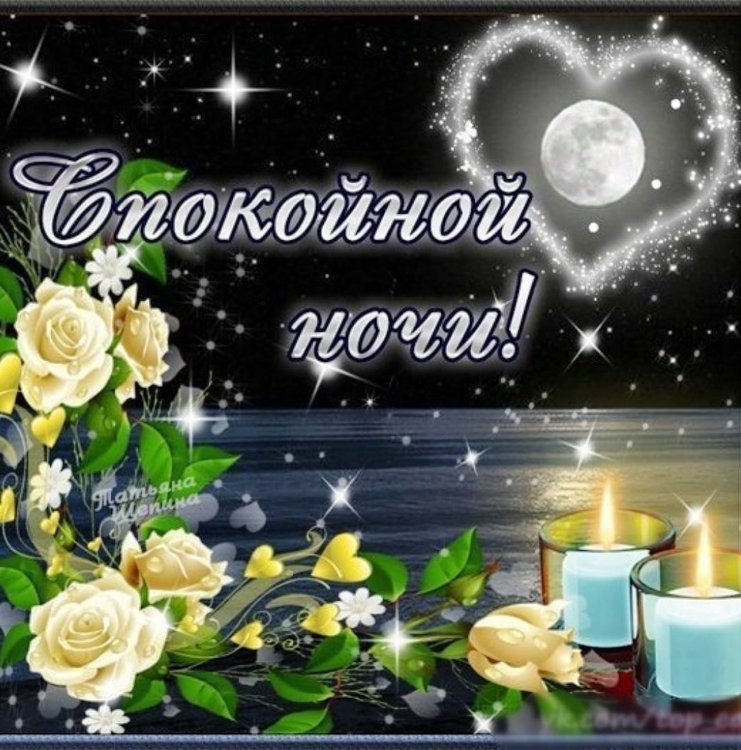 Приятного вечера и спокойной ночи