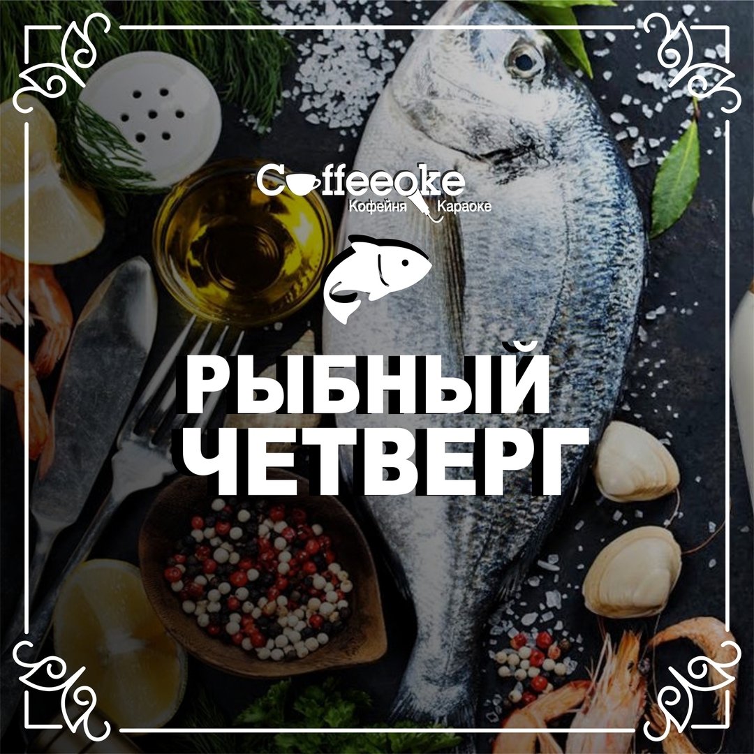 Четверг рыбный день