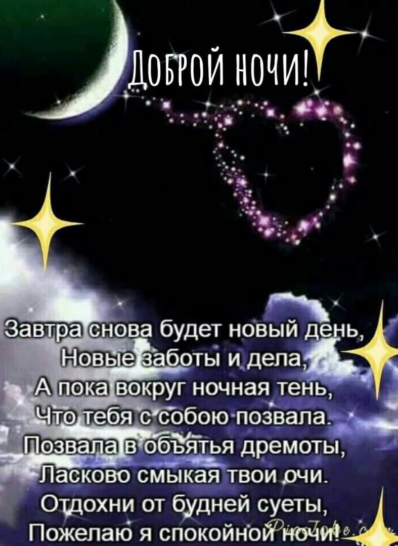 Доброй ночи